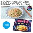 美味探求アジアンフード　香港式やきそば３食組の写真