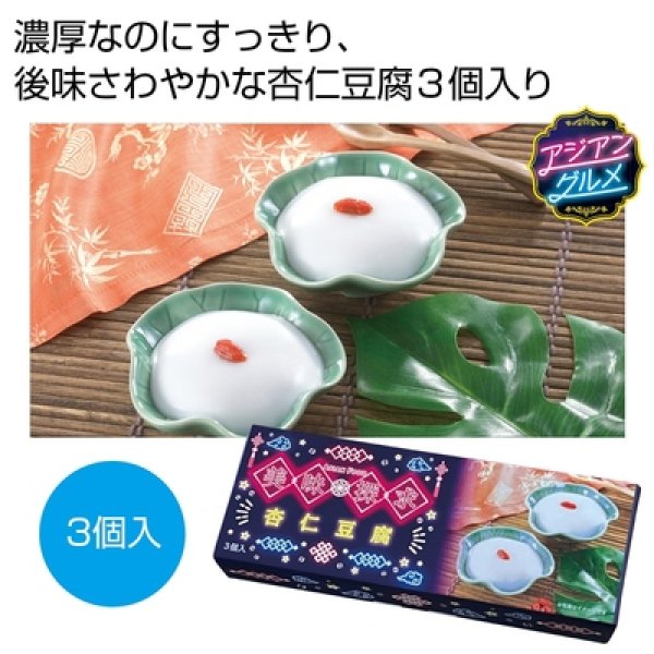 美味探求アジアンフード　杏仁豆腐３個入の写真