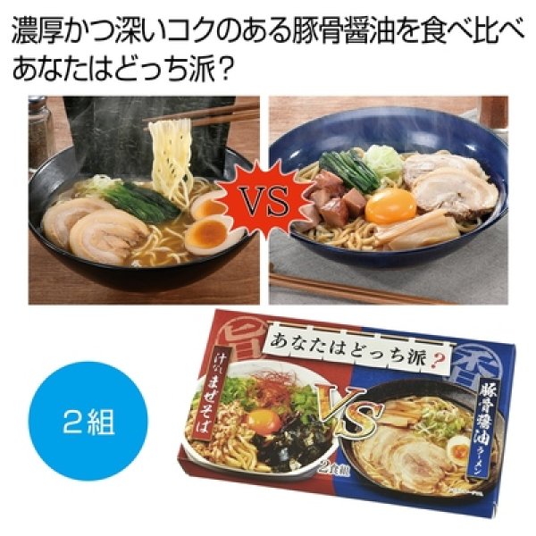 あなたはどっち派？汁ありＶＳ汁なし豚骨醤油２食組の写真