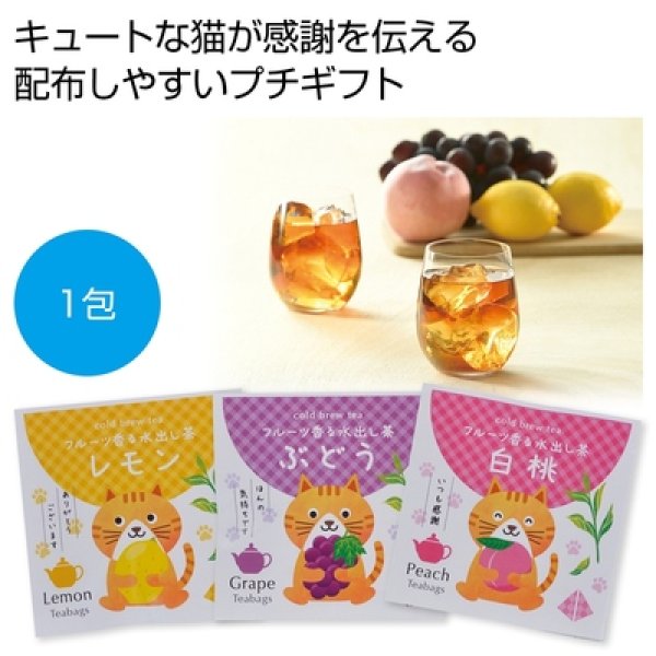プチギフト　フルーツ香る水出し茶１包の写真