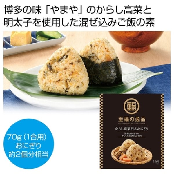 至福の逸品　からし高菜明太おにぎりの素の写真