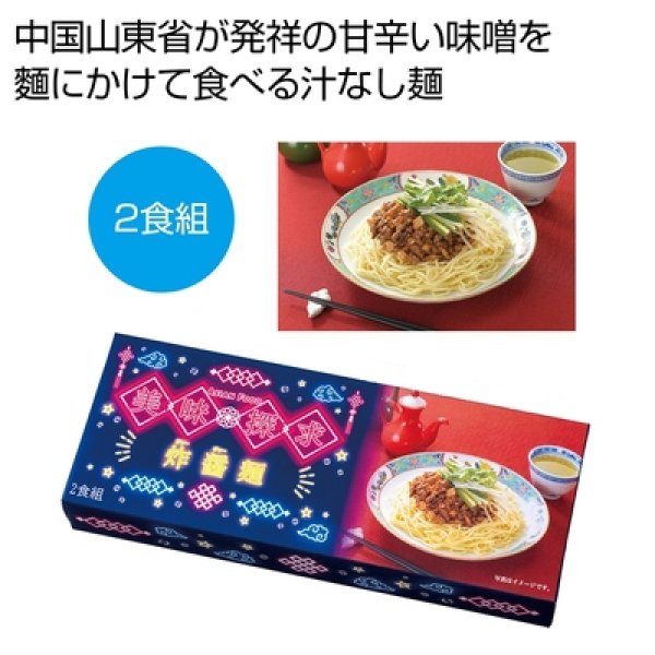 美味探求アジアンフード　炸醤麺２食組の写真