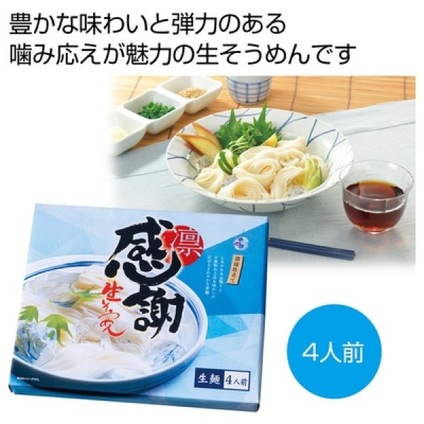 感謝　つゆ付生そうめん４人前の写真