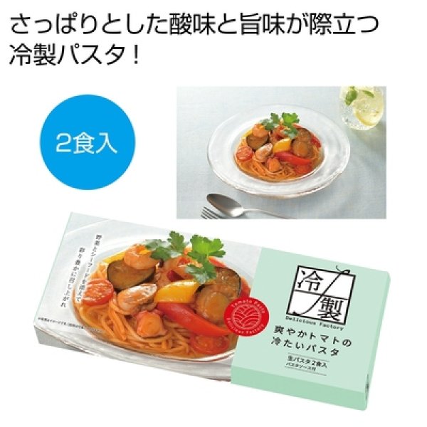 爽やかトマトの冷たいパスタ２食の写真