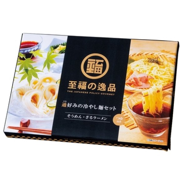 画像2: 至福の逸品　通好みの冷やし麺セット（４人前） (2)