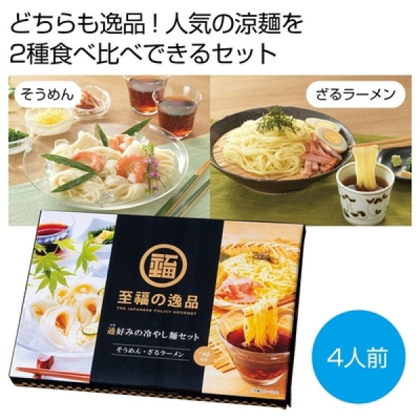 至福の逸品　通好みの冷やし麺セット（４人前）の写真