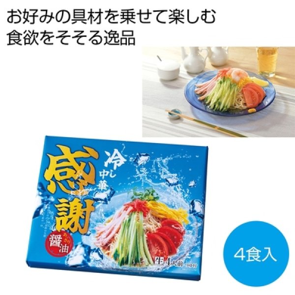 感謝　あっさり醤油の冷し中華４食の写真