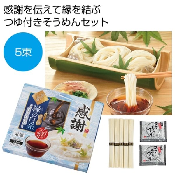 感謝　味わい涼麺　縁の白糸５束つゆ付の写真