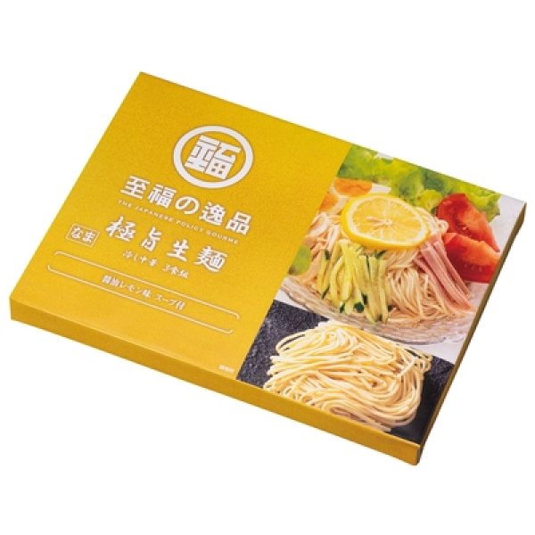 画像2: 至福の逸品　極旨生麺　レモン醤油冷し中華３食組 (2)