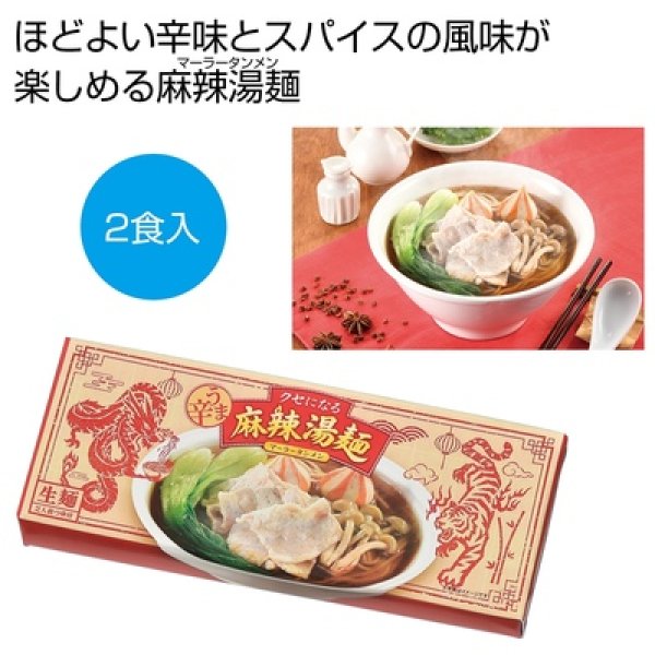 うま辛！麻辣湯麺２食の写真