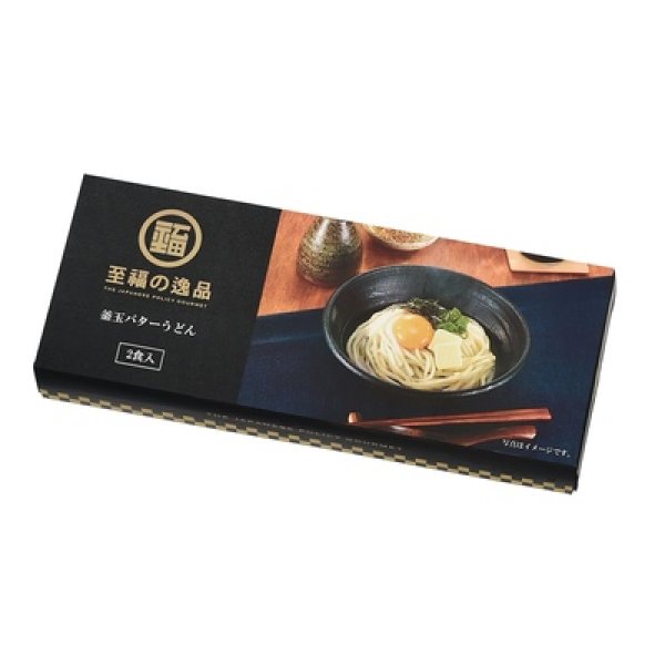 画像2: 至福の逸品　釜玉バターうどん２食入 (2)