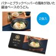 至福の逸品　釜玉バターうどん２食入の写真