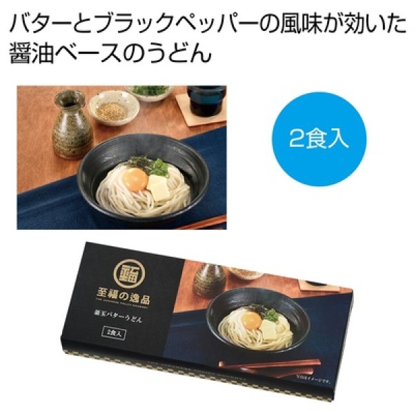 至福の逸品　釜玉バターうどん２食入の写真