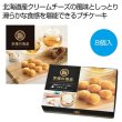 至福の逸品　北海道産クリームチーズ使用のプチケーキ８個入の写真