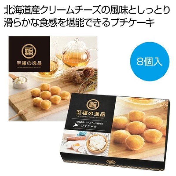 至福の逸品　北海道産クリームチーズ使用のプチケーキ８個入の写真