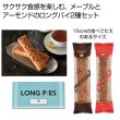 神戸浪漫　ロングパイ２種セットの写真