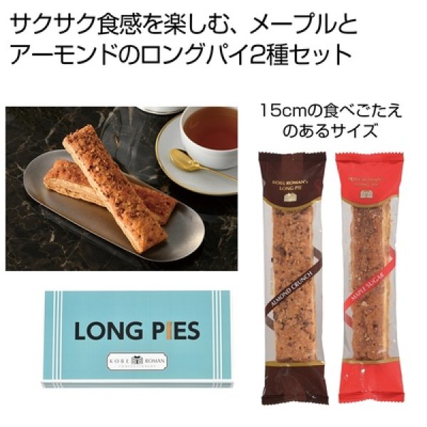 神戸浪漫　ロングパイ２種セットの写真