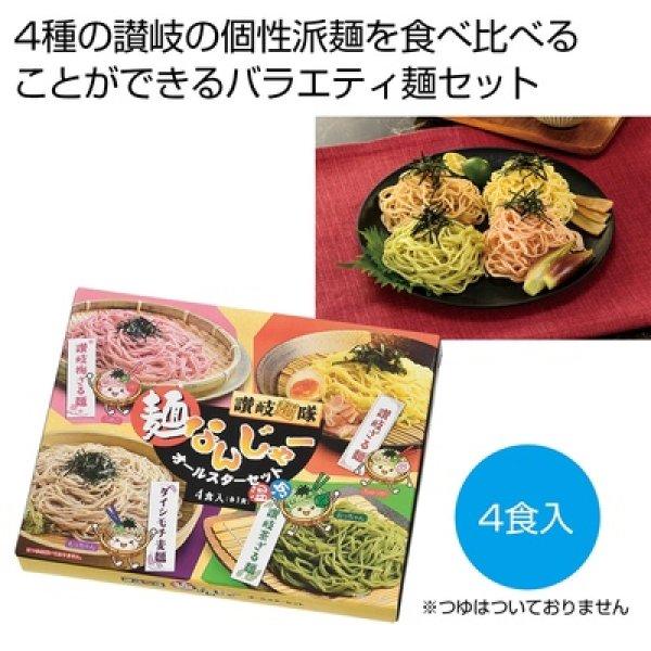 讃岐麺隊　麺なんじゃーオールスターセットの写真