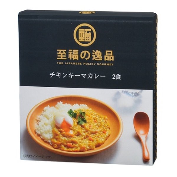 画像2: 至福の逸品　チキンキーマカレー２食 (2)