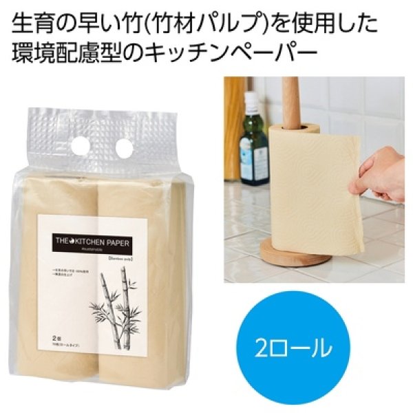 ザ・キッチンペーパー（バンブーパルプ）＃ｓｕｓｔａｉｎａｂｌｅの写真