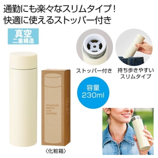 ストッパー付き真空ステンレスボトル２３０ｍｌ（オフホワイト）の写真